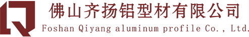 佛山齐扬铝型材有限公司