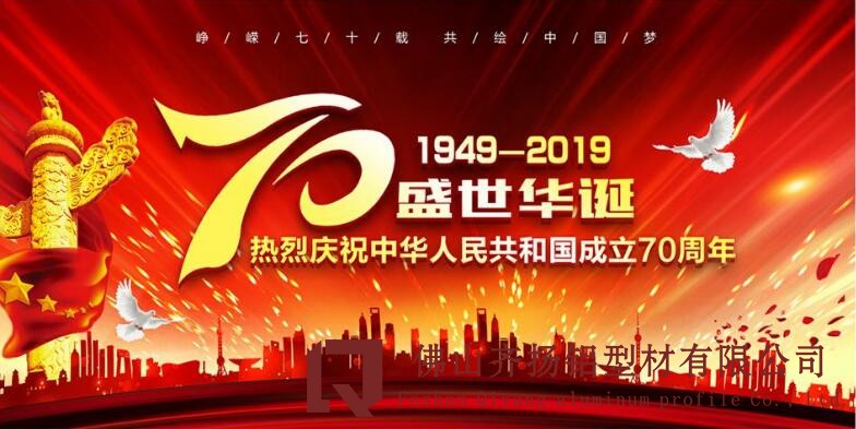 国庆70周年